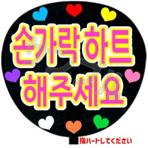 指ハートしてくださいB（韓）