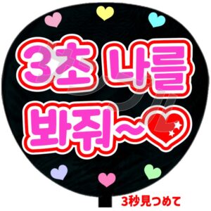 ３秒見つめて（韓）