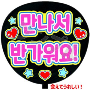 会えてうれしい!(韓)