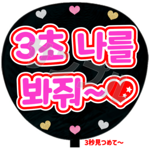 ３秒見つめて（韓）