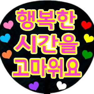 うちわシール・幸せな時間をありがとうA　韓国語