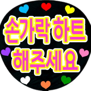 うちわシール・指ハートしてくださいB　韓国語