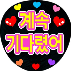 うちわシール・ずっと待ってたよ　韓国語