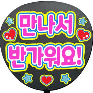 うちわシール・会えてうれしい！・韓国語