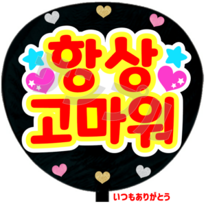 いつもありがとう(韓)