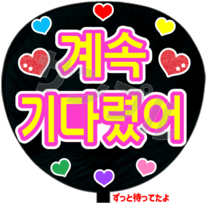 ずっと待ってたよ(韓)