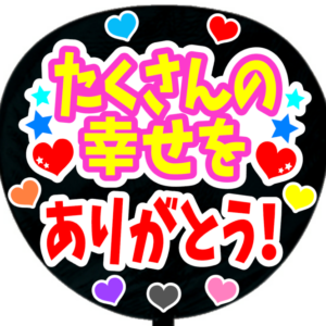 たくさんの幸せをありがとう