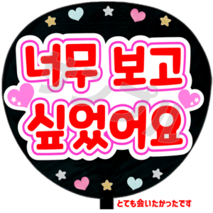 とても会いたかったですA(韓)