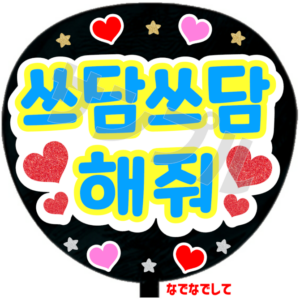 なでなでして(韓)