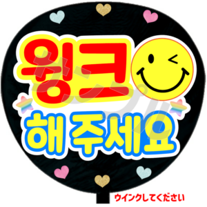 ウインクしてください(韓)