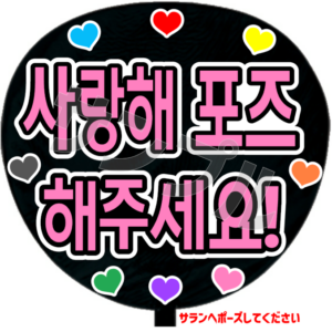 サランへポーズしてA(韓)