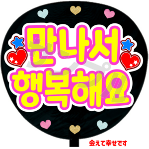 会えて幸せです(韓)
