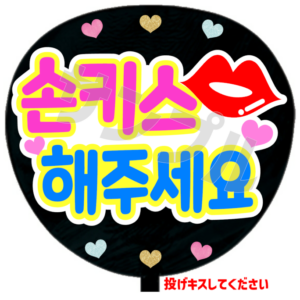 投げキスしてください(韓)