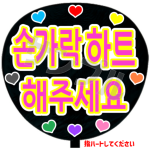 指ハートしてくださいB(韓)
