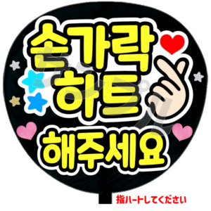 指ハートしてくださいA (韓)