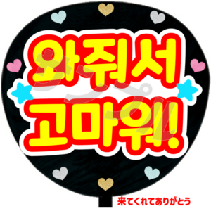 来てくれてありがとう(韓)