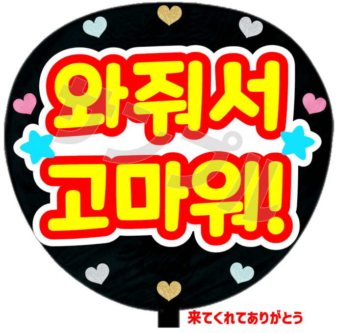 来てくれてありがとう(韓)