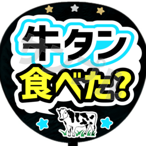 牛タン食べた？ 