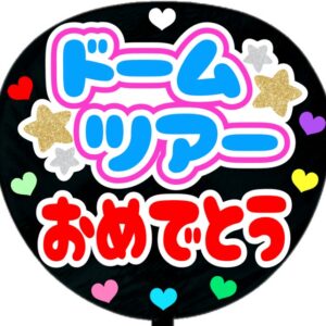 ドームツアーおめでとう