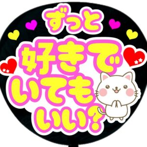 ずっと好きでいてもいい?