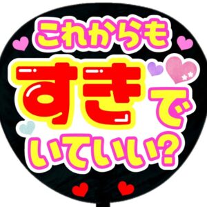 これからもすきでいていい?
