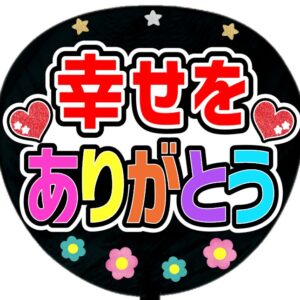 幸せをありがとう・ B