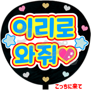 こっちに来て(韓)