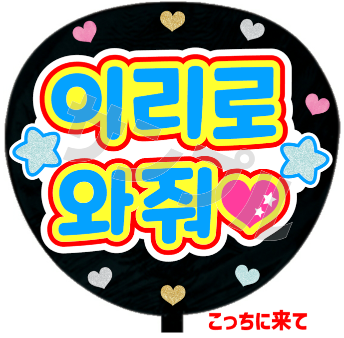 こっちに来て(韓)