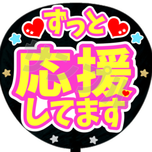 ずっと応援してます