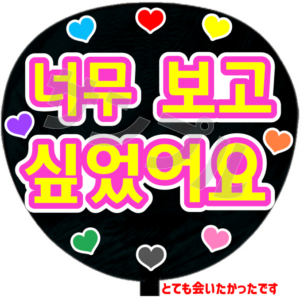 とても会いたかったですB(韓)