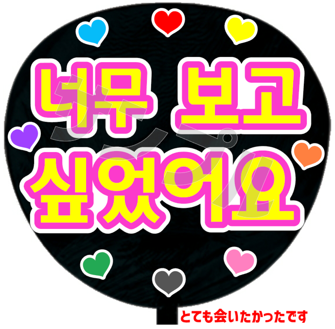 とても会いたかったですB(韓)