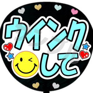 ウインクして