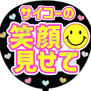 サイコーの笑顔見せて