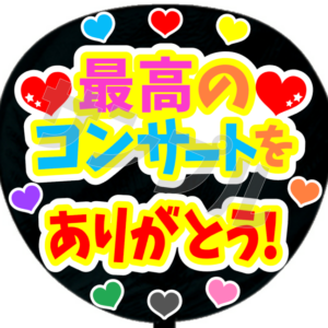 最高のコンサートをありがとう・A