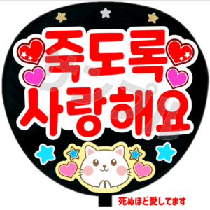 死ぬほど愛してます(韓)