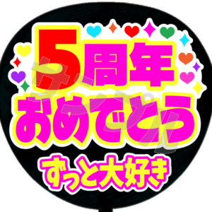 5周年おめでとう
