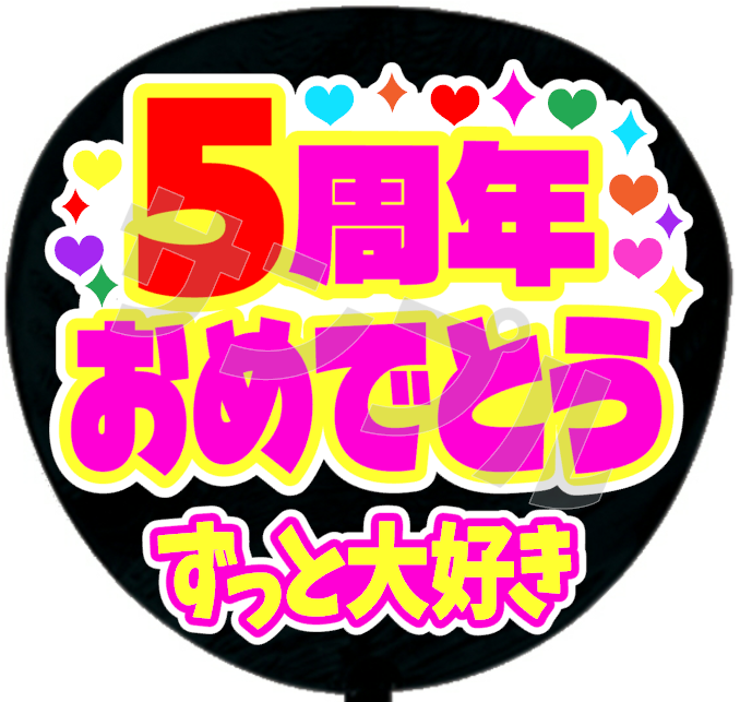 5周年おめでとう