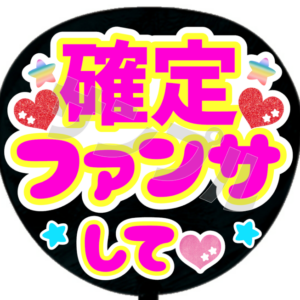 確定ファンサして