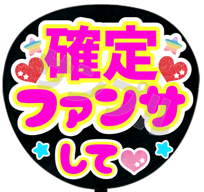 確定ファンサして
