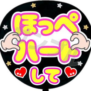 ほっぺハートして