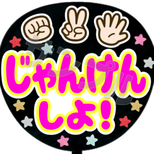 じゃんけんしよ！