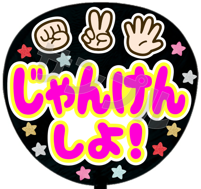 じゃんけんしよ!