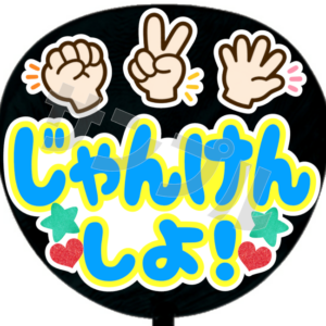 じゃんけんしよ!