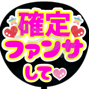 確定ファンサして