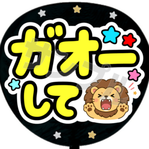 ガオーして