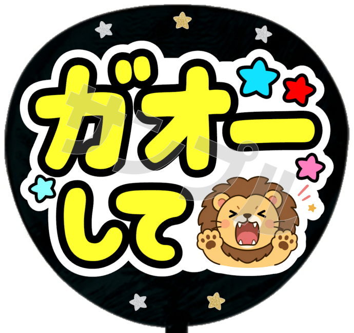 ガオーして