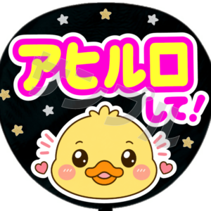 アヒル口して!