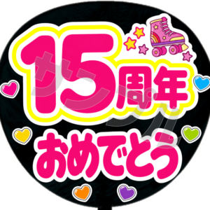15周年おめでとう ・ローラースケート