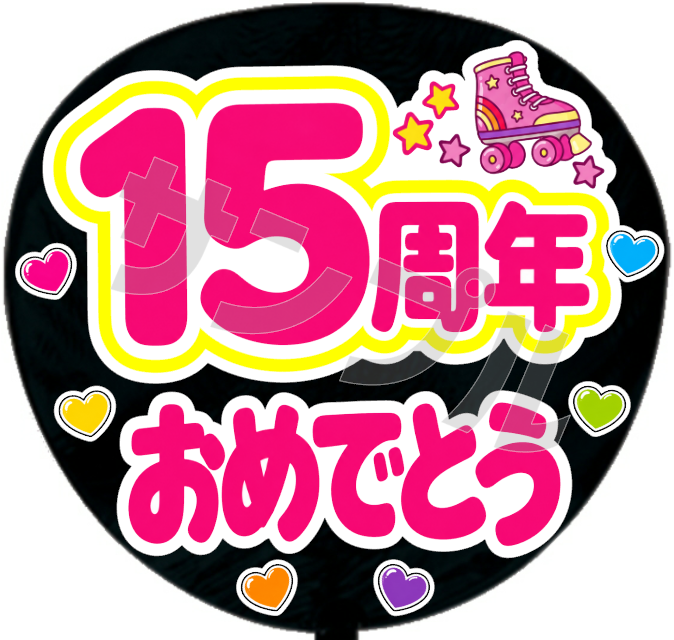 15周年おめでとう ・ローラースケート