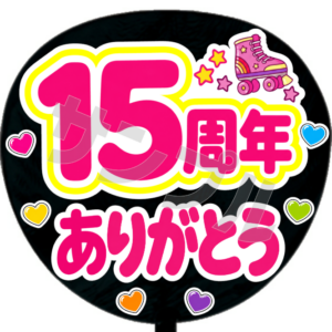 15周年ありがとう ・ローラースケート